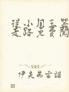 从小用玉器滋养走路免费阅读