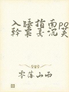 入睡指南po高干粟熹沉芙