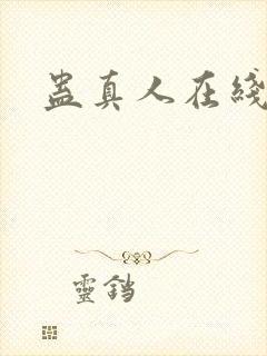 蛊真人在线阅读