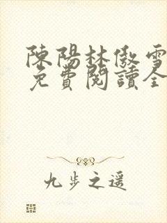 陈阳林傲雪小说免费阅读全文