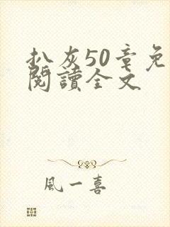 扒灰50章免费阅读全文封面