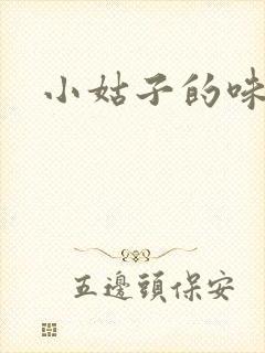 小姑子的味道