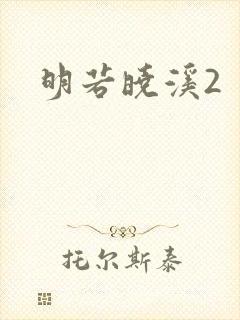 明若晓溪2