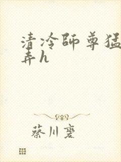 清冷师尊猛烈顶弄h封面