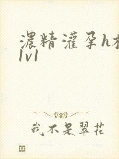 浓精灌孕h校园1v1封面