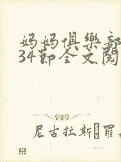 妈妈俱乐部1-34节全文阅读