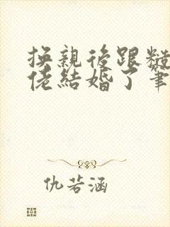 换亲后跟糙汉大佬结婚了笔趣阁小说封面