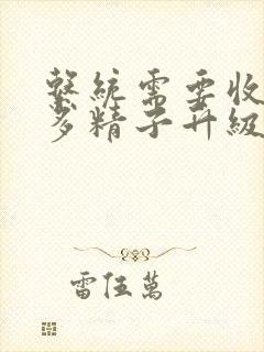 系统需要收集n多精子升级