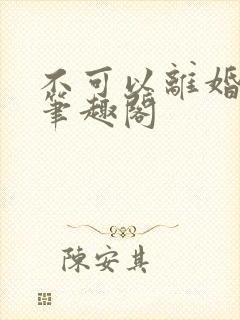 不可以离婚by笔趣阁