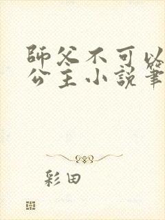 师父不可以灵犀公主小说笔趣