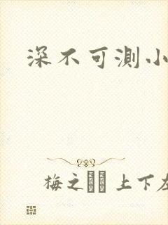深不可测小说