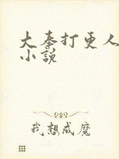 大奉打更人原著小说封面