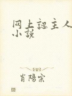 网上认主人调教小说