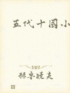 五代十国小说
