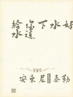 给你下水好多下水道