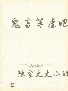 鬼畜等虐吧封面