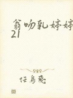 翁吻乳婷婷小玲21