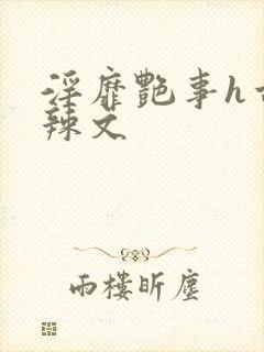 淫靡艳事h古代辣文