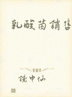 乳酸菌销售女郎