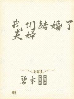 我们结婚了初恋夫妇