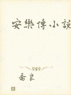 安乐传小说