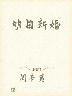 明日新婚