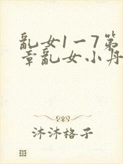 乱女1一7第一章乱女小丹