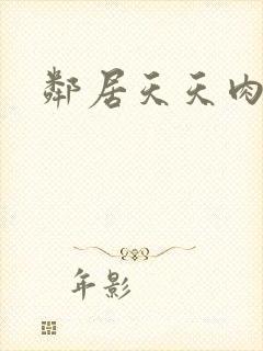 邻居天天肉我封面