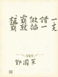 校霸做错一题学霸就插一支笔