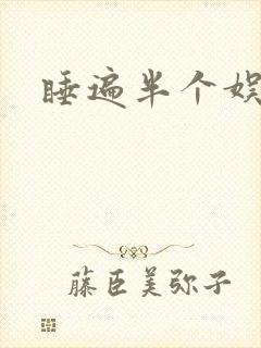 睡遍半个娱乐圈封面