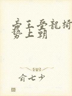 帝王受龙椅含玉势上朝