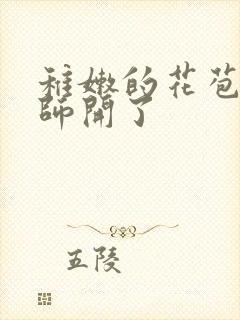 稚嫩的花苞被老师开了