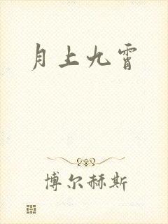 月上九霄
