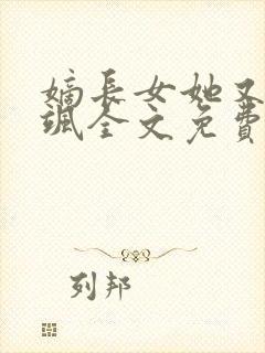 嫡长女她又美又飒全文免费阅读