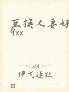 互换人妻好爽69xx封面