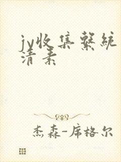 jy收集系统白清素