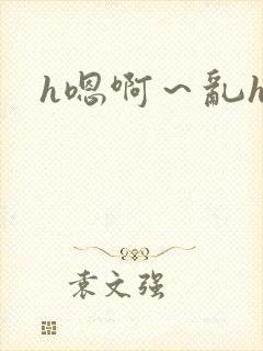 h嗯啊～乱h文封面