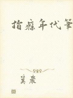 指瘾年代笔趣阁