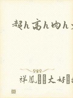超h高h肉h文