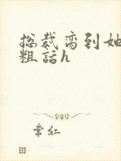 总裁脔到她哭h粗话h