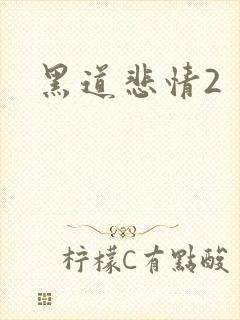 黑道悲情2