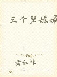 三个儿媳妇
