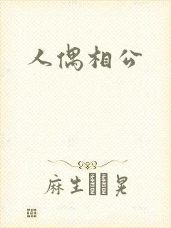 人偶相公