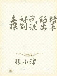 夹好我的精去上课别流出来了视频