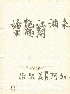 娇艳江湖未删节笔趣阁