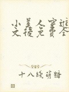 小美人穿进训诫文后免费全文小说