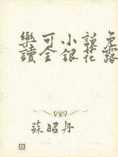 乐可小说免费阅读金银花露