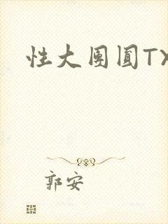 性大团圆TXT封面