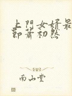 上门女婿最新章节萧初然