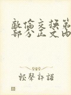 敌伦交换第21部分正文内容